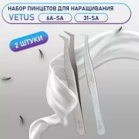 Пинцеты Vetus 6A-SA и 31-SA
