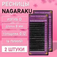 Ресницы Nagaraku, D, 0.12, 8 mm, 16 линий 2 шт