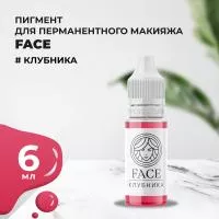 Пигмент Face для татуажа губ КЛУБНИКА 6 мл Пигмент Face для татуажа губ КЛУБНИКА 6 мл