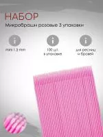 Набор розовых микробрашей 100 шт. (3 упаковки)
