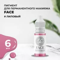 Пигмент Face для татуажа губ ЛИЛОВЫЙ 6 мл Пигмент Face для татуажа губ ЛИЛОВЫЙ 6 мл