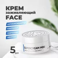 Заживляющий крем мини SUPERCREAM Face 5 мл Заживляющий крем мини SUPERCREAM Face 5 мл