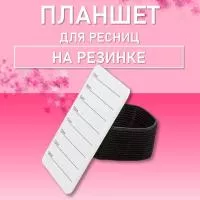 Планшет для ресниц на резинке, 55х80мм Планшет для ресниц на резинке, 55х80мм