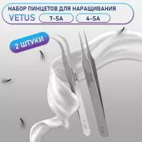 Пинцеты Vetus (Ветус) 7-SA и 4-SA Пинцеты Vetus (Ветус) 7-SA и 4-SA