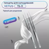 Пинцеты VETUS (Ветус) TS-11 2 шт Пинцеты VETUS (Ветус) TS-11 2 шт