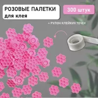 Лунки палетки для клея 300 шт  с подарком
