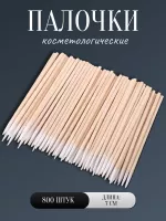 Палочки косметологические 7 см 800 шт