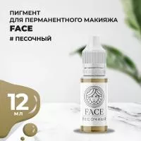 Пигмент Face для татуажа бровей ПЕСОЧНЫЙ, 12 мл Пигмент Face для татуажа бровей ПЕСОЧНЫЙ, 12 мл