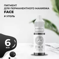 Пигмент Face для татуажа век УГОЛЬ, 6 мл Пигмент Face для татуажа век УГОЛЬ, 6 мл