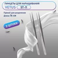 Пинцеты Vetus (Ветус) ST-11 2 шт