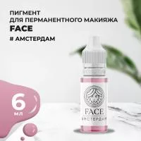 Пигмент Face для татуажа губ АМСТЕРДАМ 6 мл Пигмент Face для татуажа губ АМСТЕРДАМ 6 мл