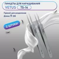 Пинцеты VETUS (Ветус) TS-14 2 шт Пинцеты VETUS (Ветус) TS-14 2 шт