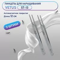 Пинцеты VETUS (Ветус) ST-13 2 шт Пинцеты VETUS (Ветус) ST-13 2 шт