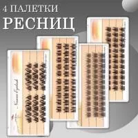 Набор Четыре разные палетки накладных пучковых ресниц