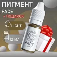Перманентный пигмент FACE Light 12 мл с подарком Перманентный пигмент FACE Light 12 мл с подарком