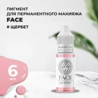 Пигмент Face для татуажа губ ЩЕРБЕТ, 6 мл Пигмент Face для татуажа губ ЩЕРБЕТ, 6 мл
