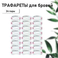 Трафареты для бровей, 24 пары Трафареты для бровей, 24 пары