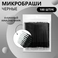 Микробраши черные с длинным наконечником, 100шт/уп