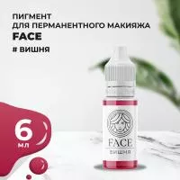 Пигмент Face для татуажа губ ВИШНЯ 6 мл Пигмент Face для татуажа губ ВИШНЯ 6 мл