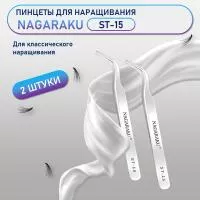Пинцеты NAGARAKU ST-15 (изогнутый) 2 шт.