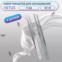 Пинцеты Vetus 7-SA и ST-13 Пинцеты Vetus 7-SA и ST-13
