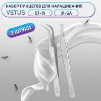 Пинцеты Vetus (Ветус) ST-15 и 31-SA